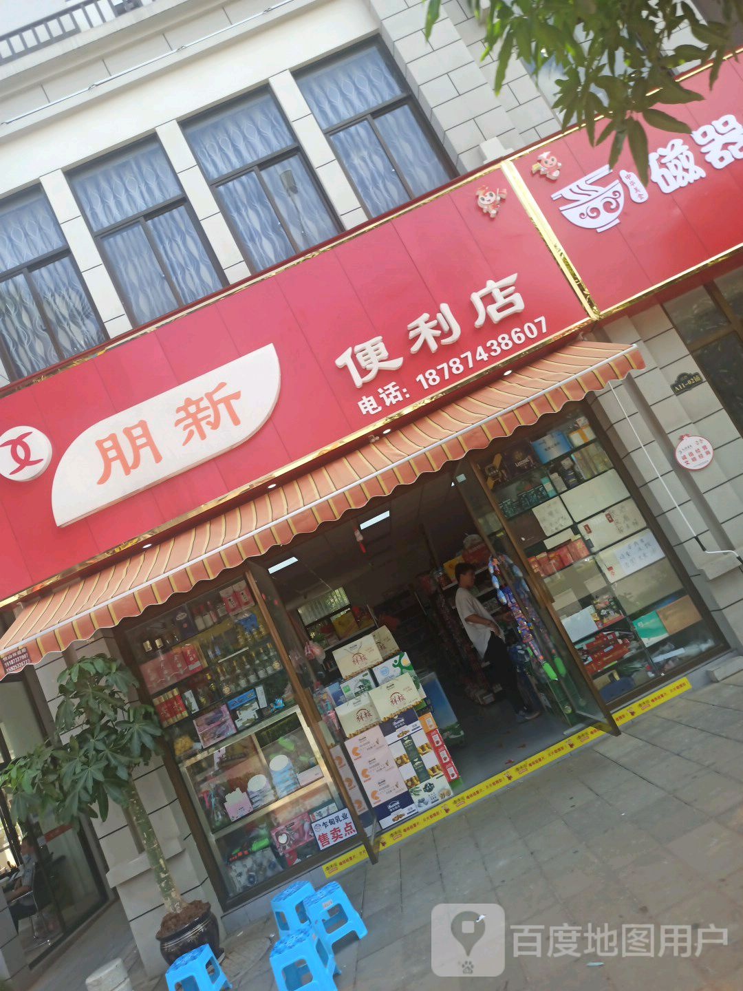 朋新便利店