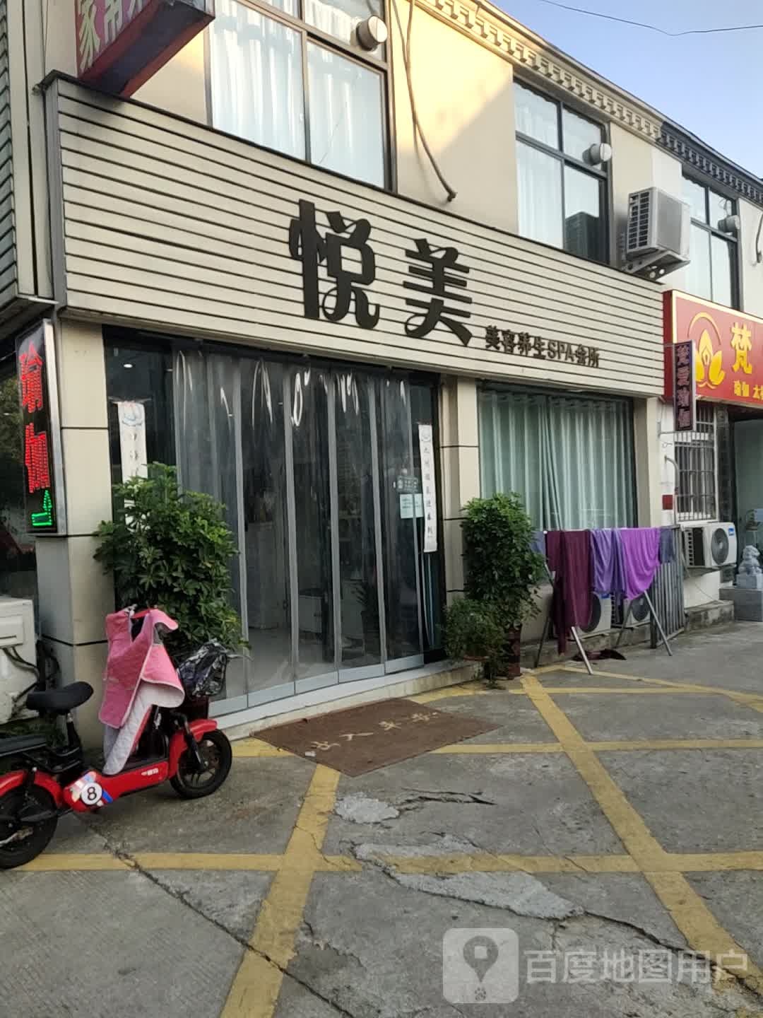 悦美美容养生