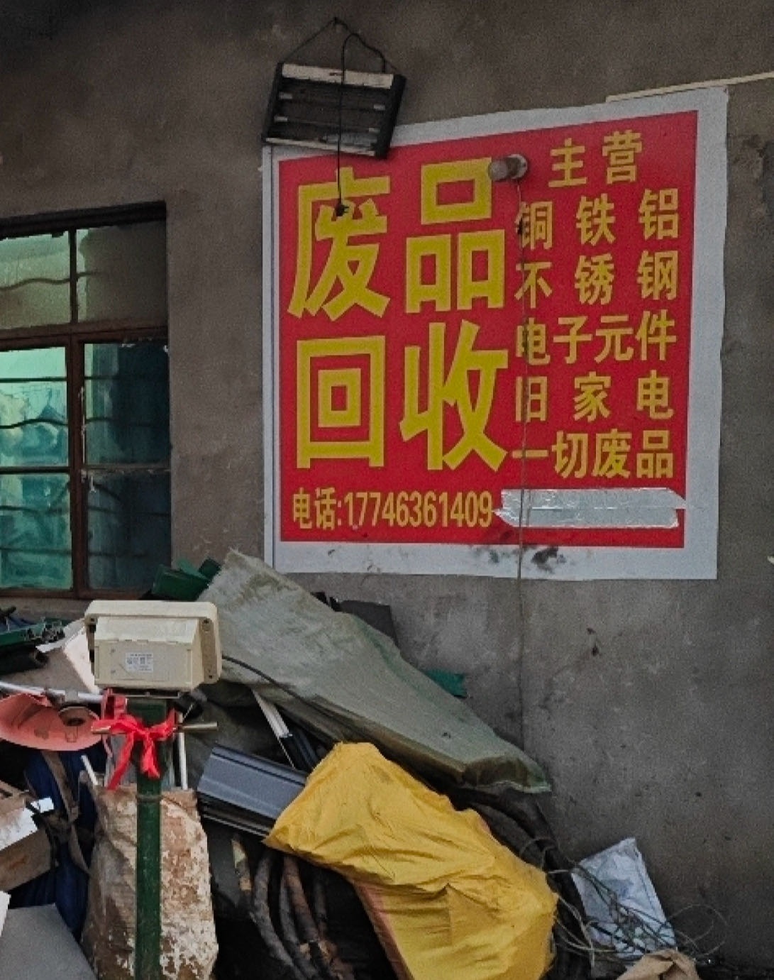 废品回收