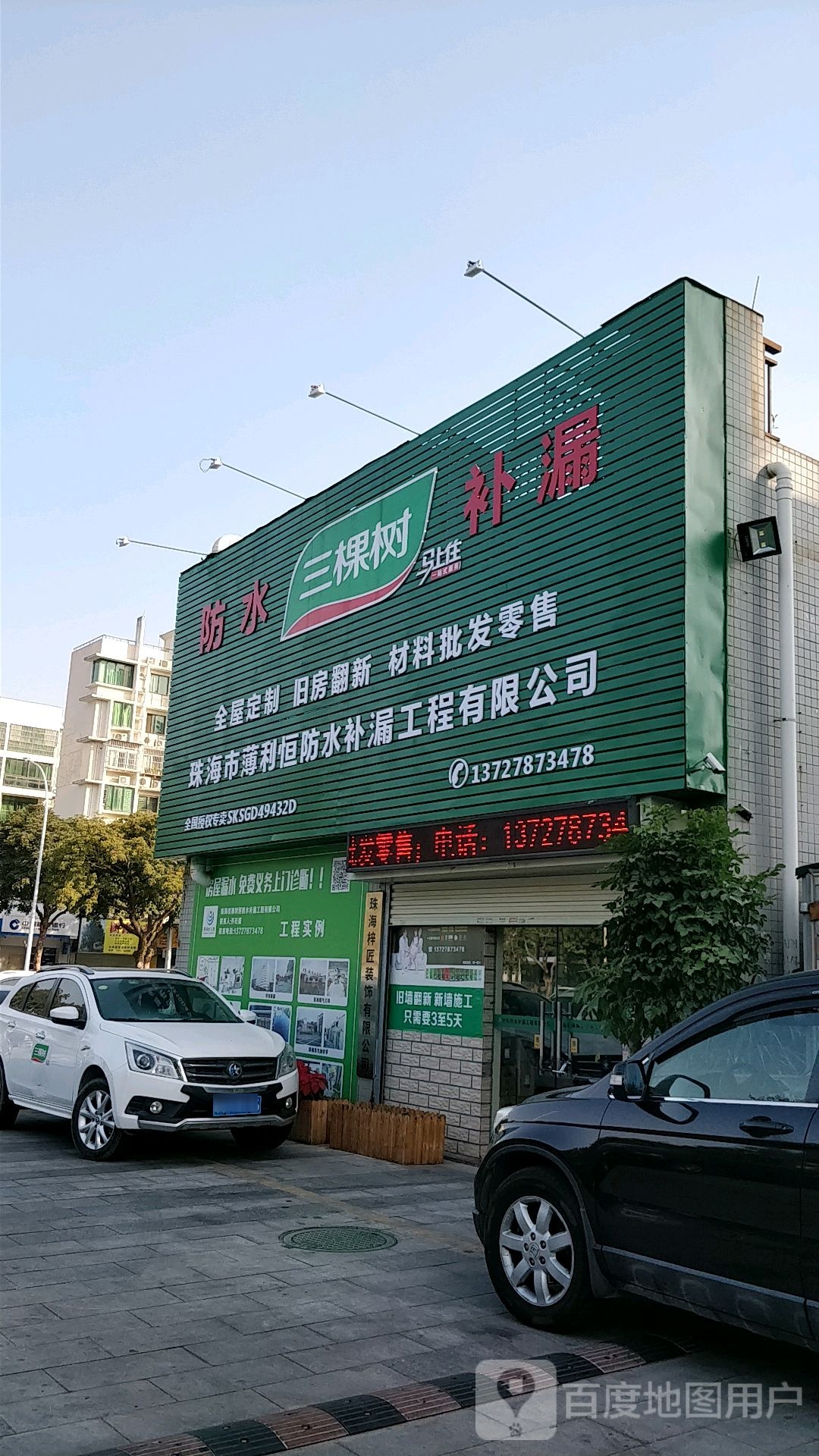 珠海市薄利恒防水补漏工程有限公司