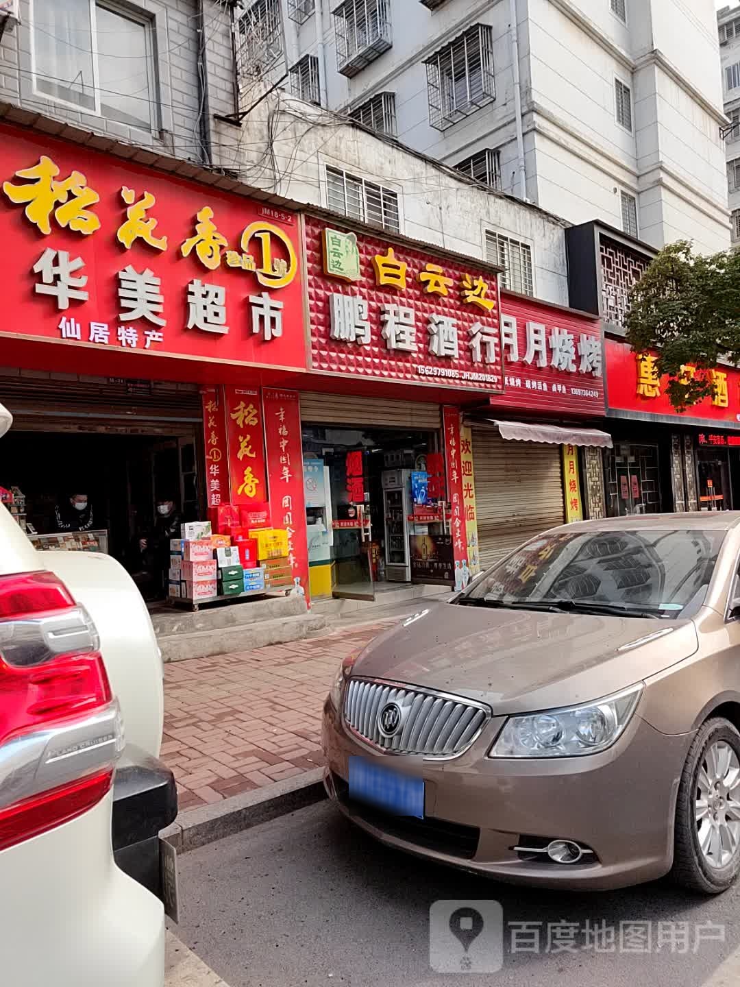鹏程酒行