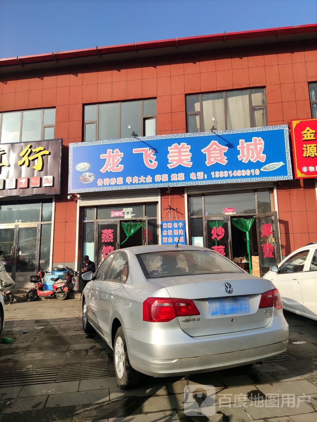 龙飞美食城