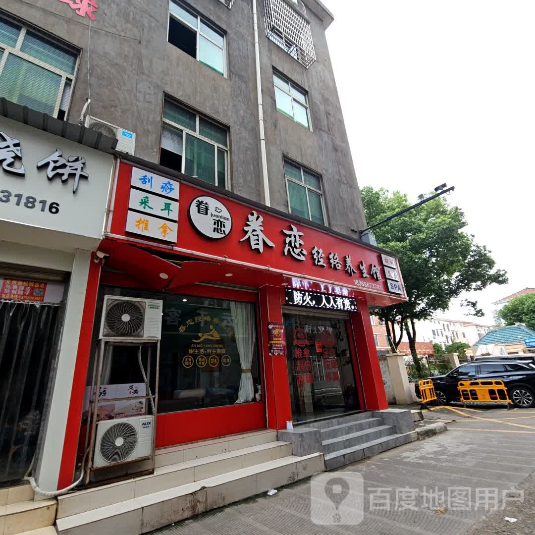 眷恋经络养生馆(义乌爱琴海购物中心店)