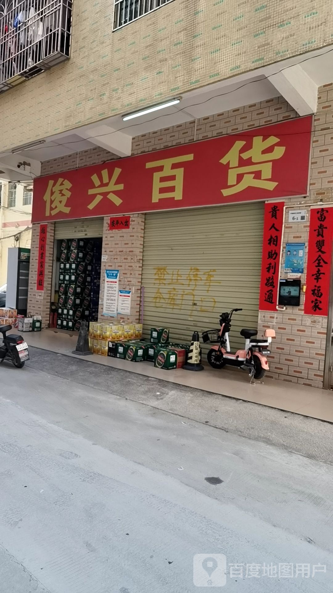 俊兴百货(外环高速店)