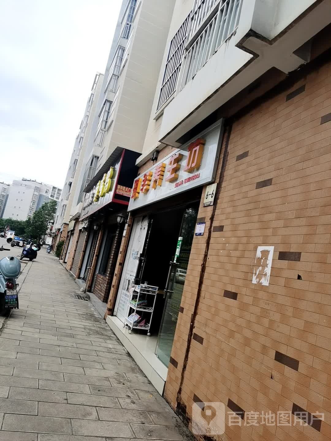 琪菲养生坊