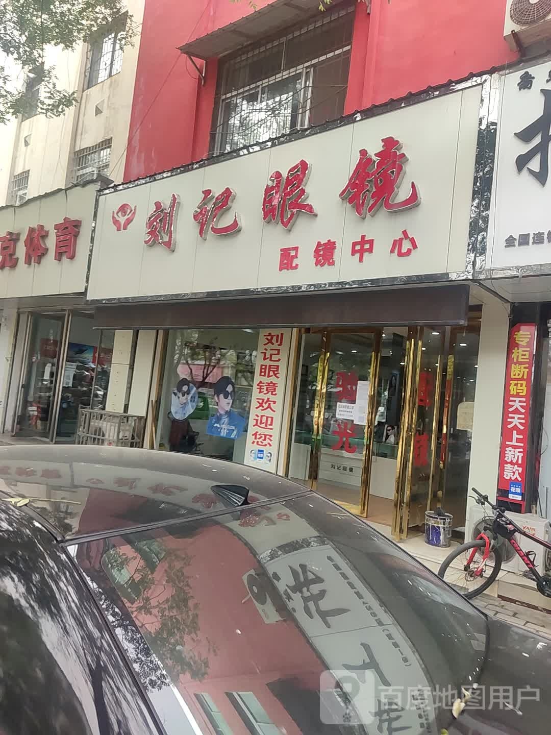 刘记眼(新华西路店)