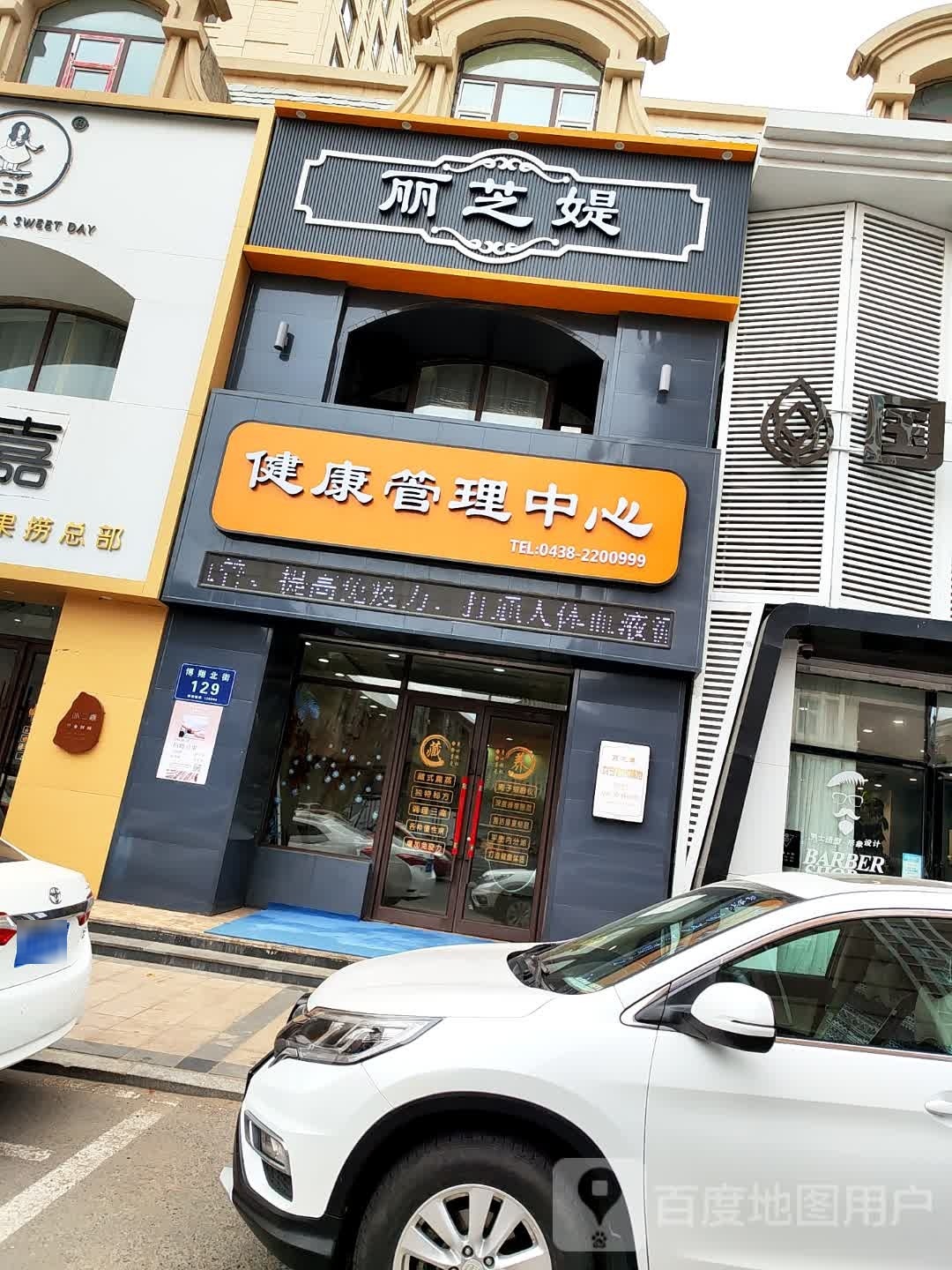 丽芝媞健康管理中心