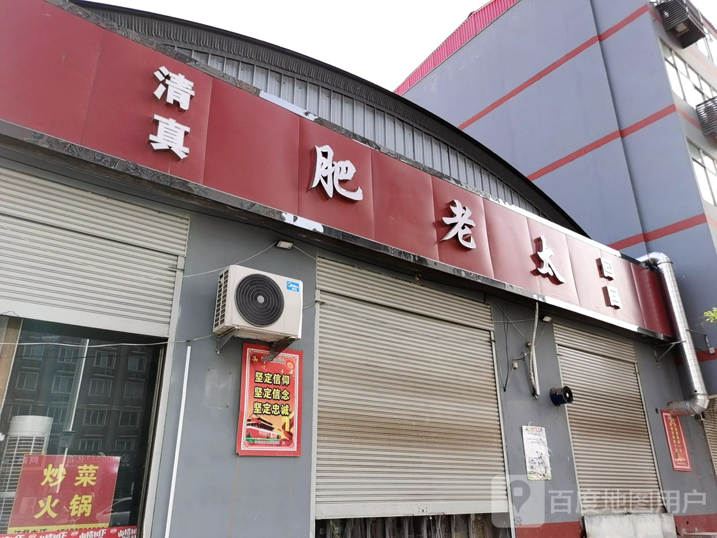 清真肥老太(花园路店)