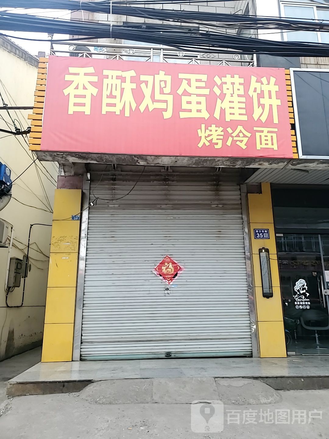 香酥鸡蛋灌饼大(港口西路店)