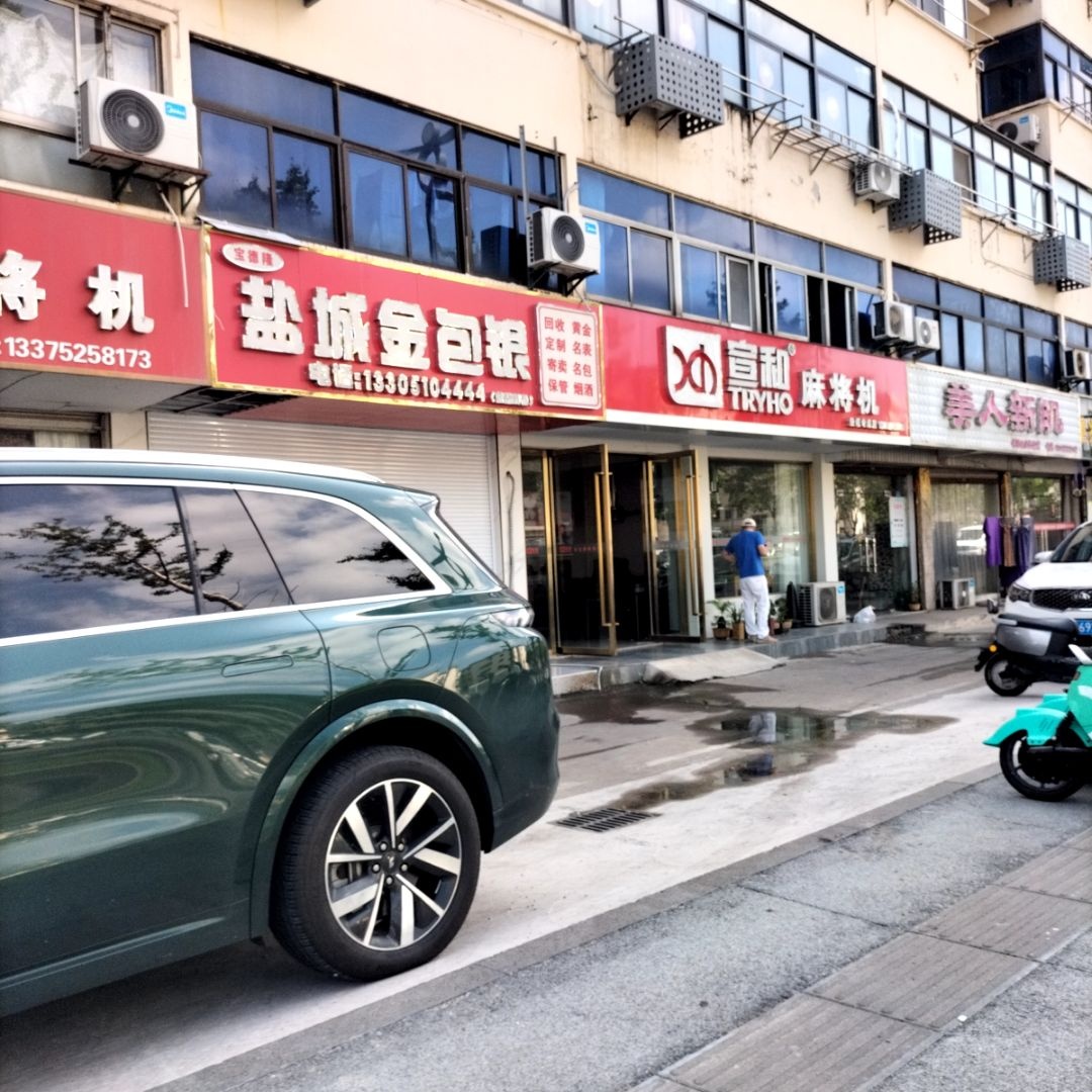 盐城金包银(文港北路店)