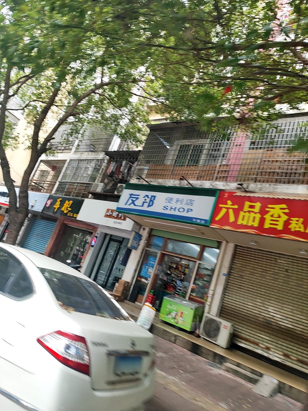 友邻便利店(习越店)