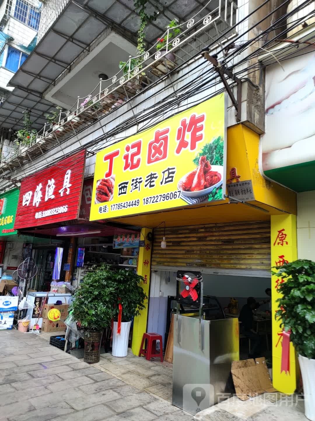 丁记卤炸(市西路店)
