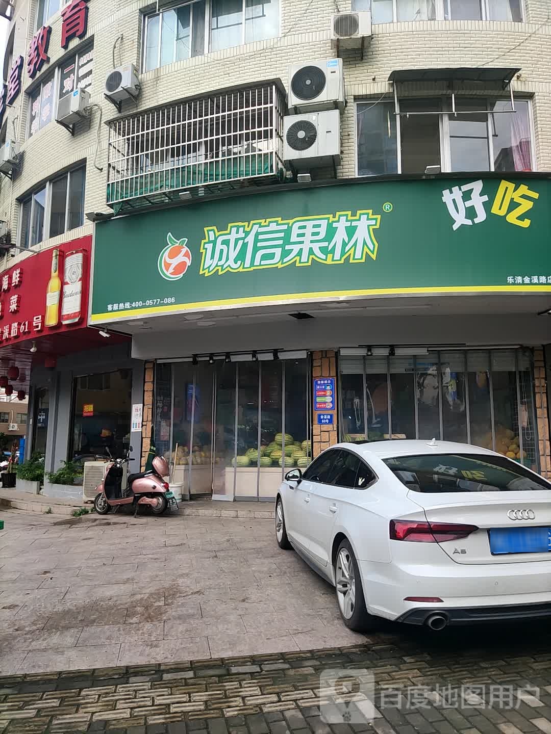诚信果林(乐清金溪路店)