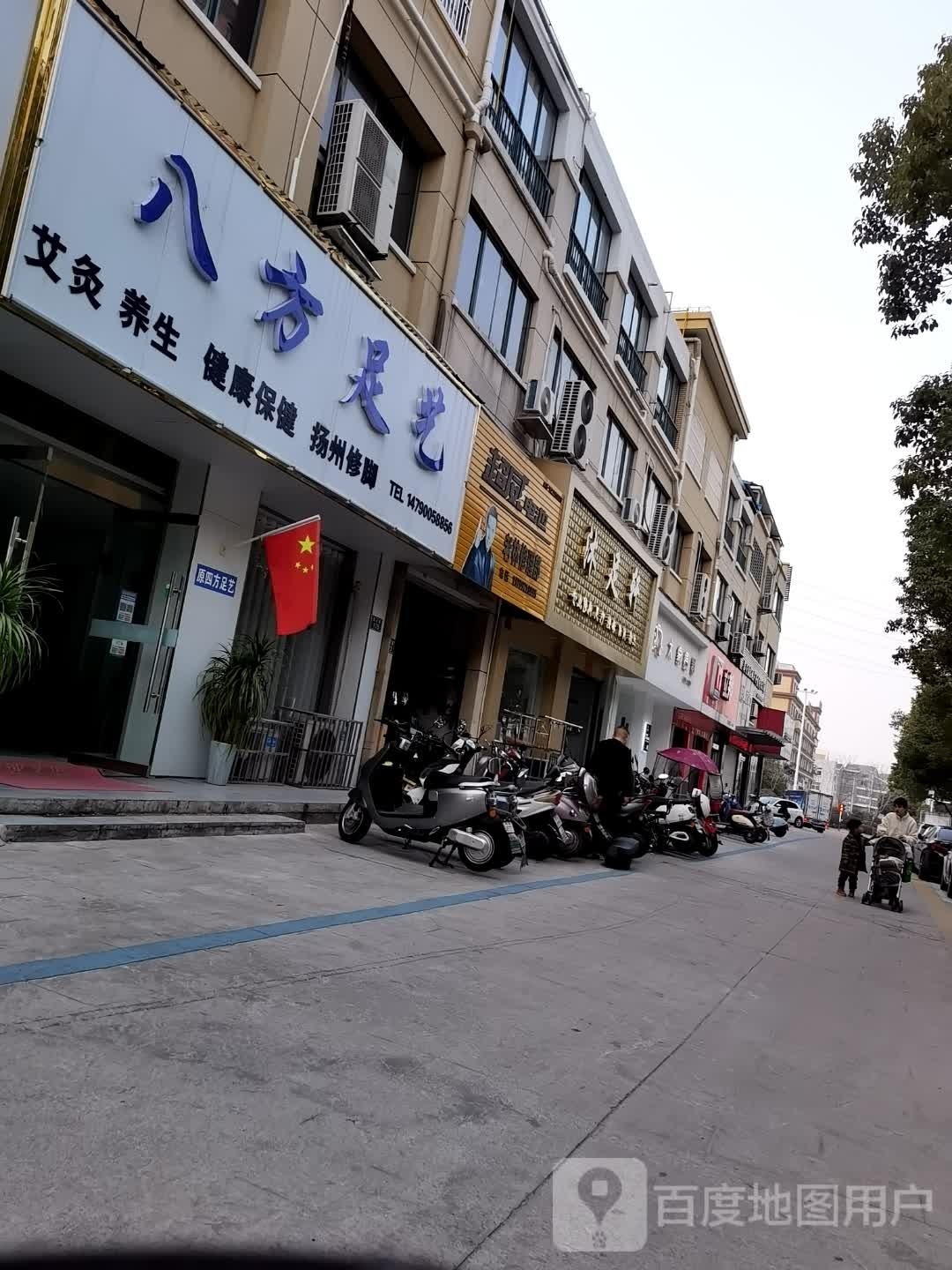 巴方足艺(广陵花园店)