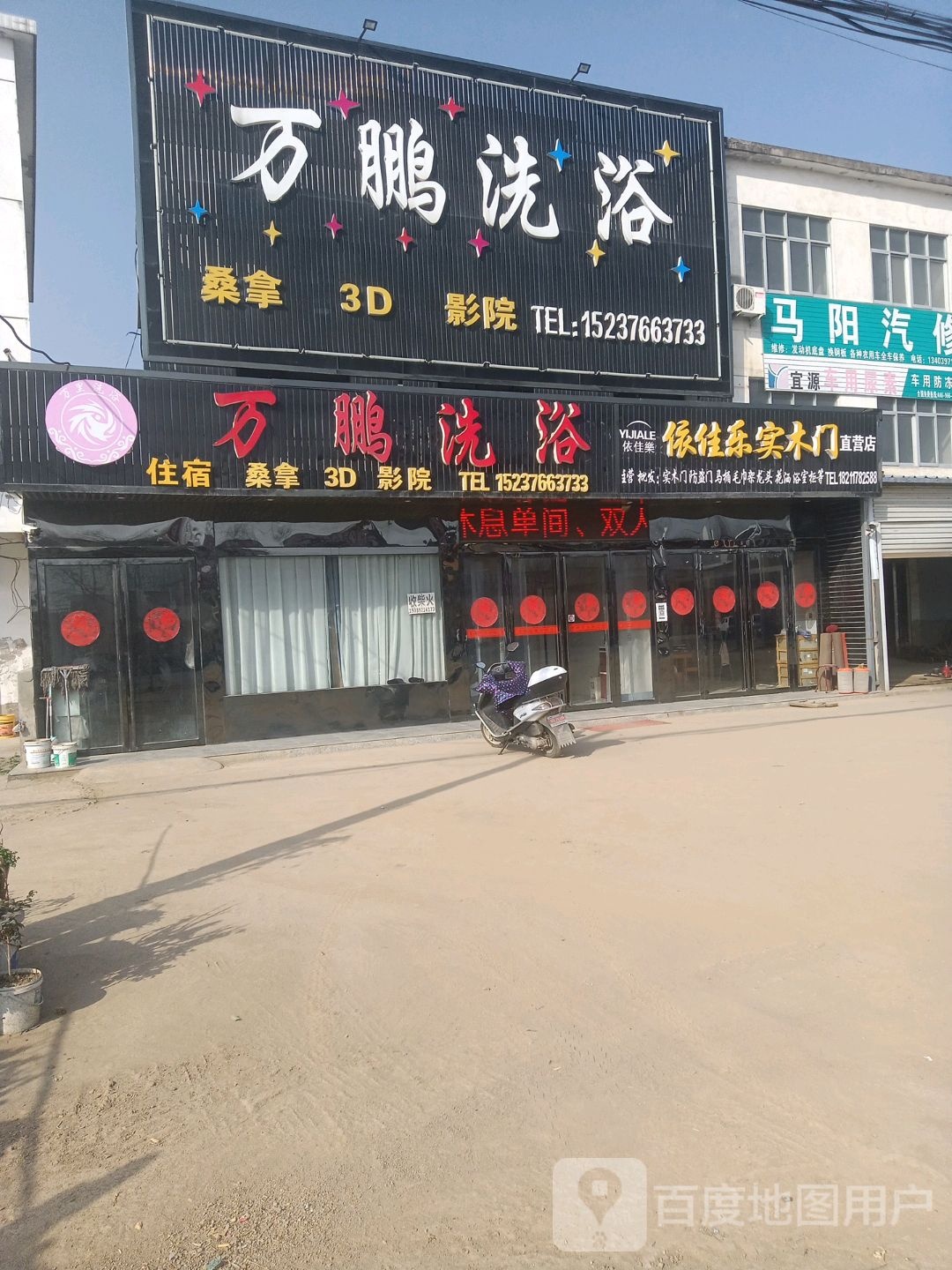万鹏洗浴