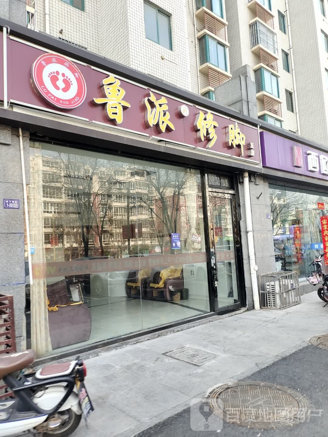 鲁派脚修(成子湖路店)