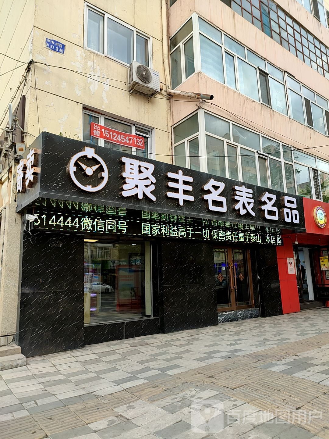 聚丰名表名品(新发小区A区店)
