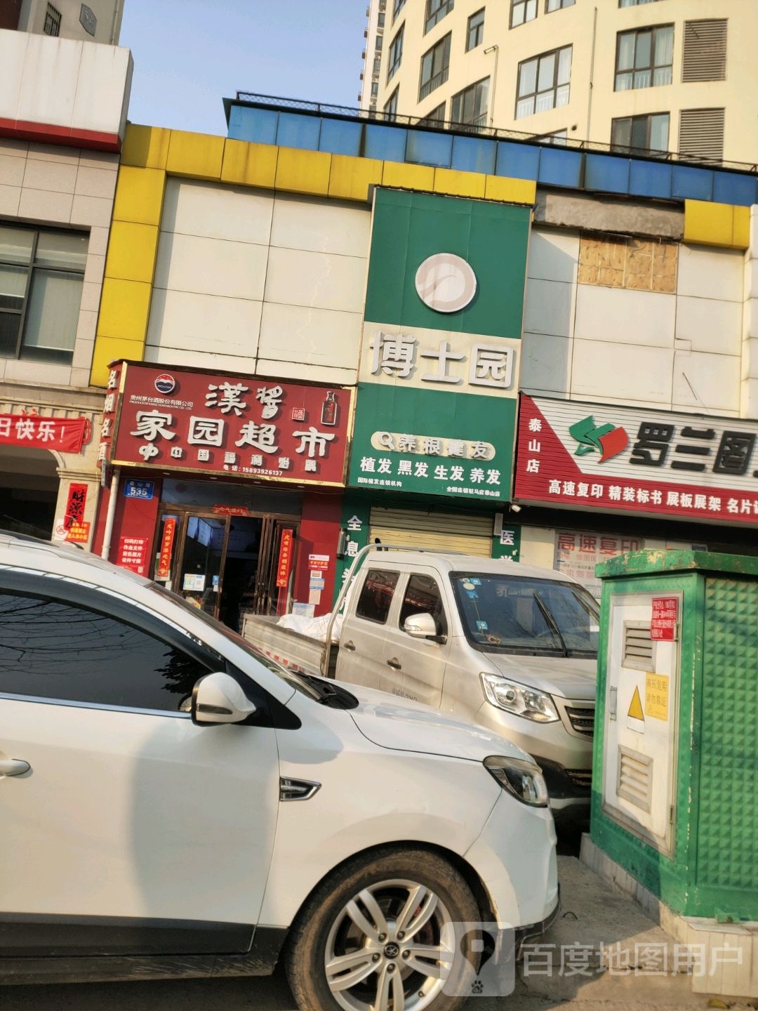 家园超市(泰山路店)