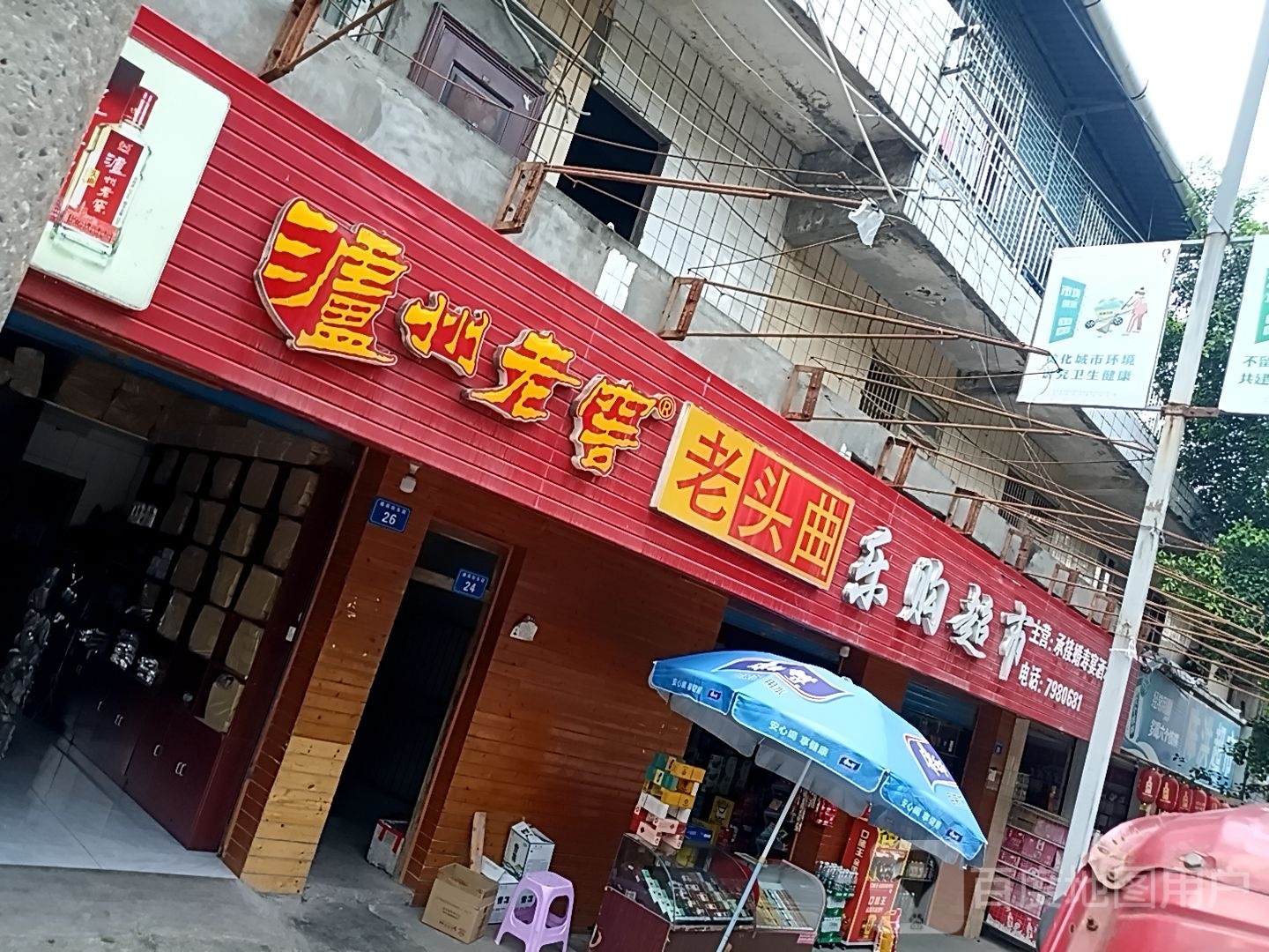 乐超市市(自富路店)