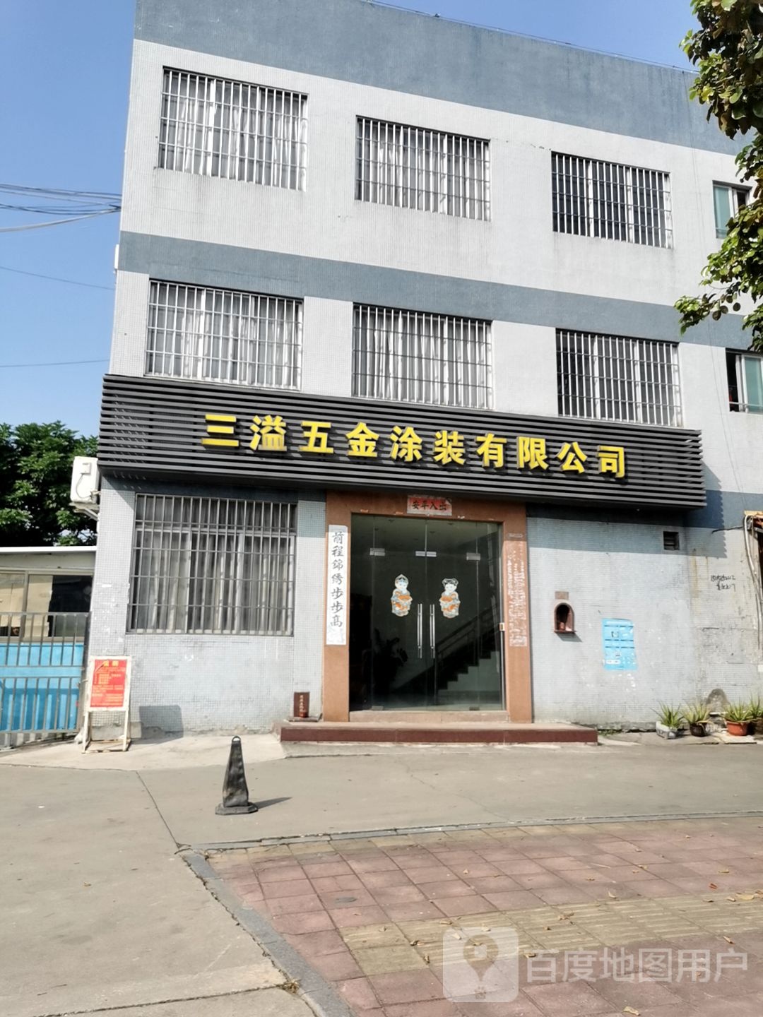 江门市三溢五金涂装有限公司