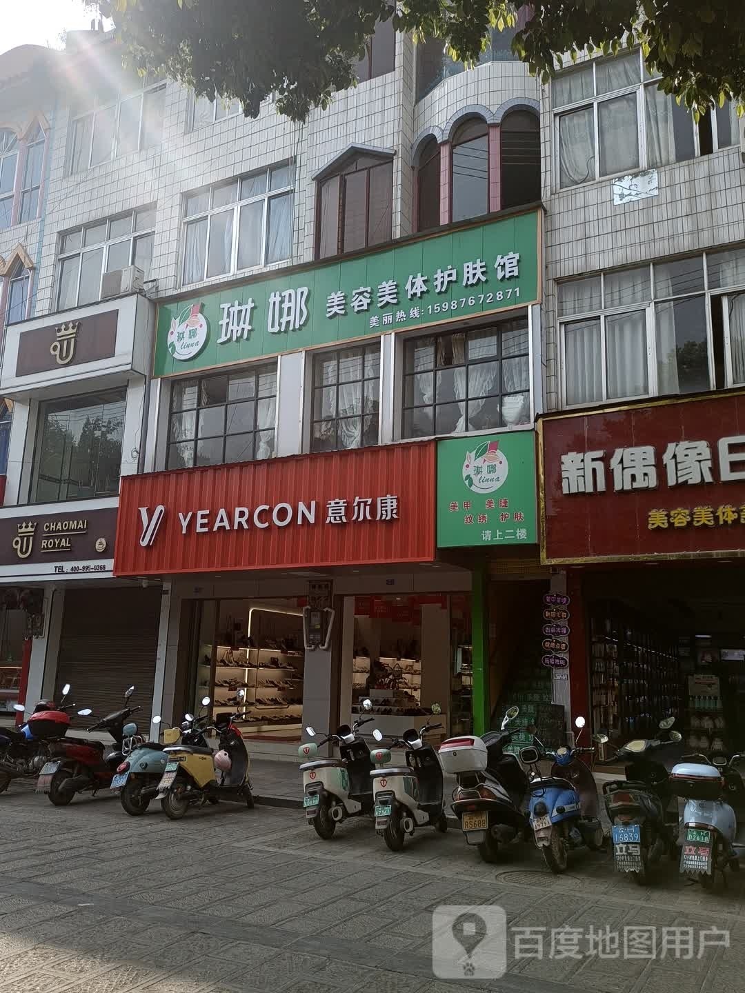 琳纳美容美体护肤馆