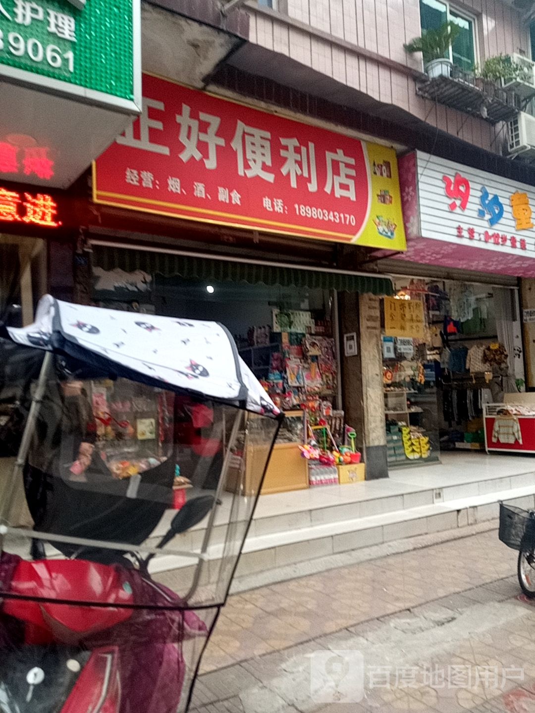 正好便利店(民主街店)