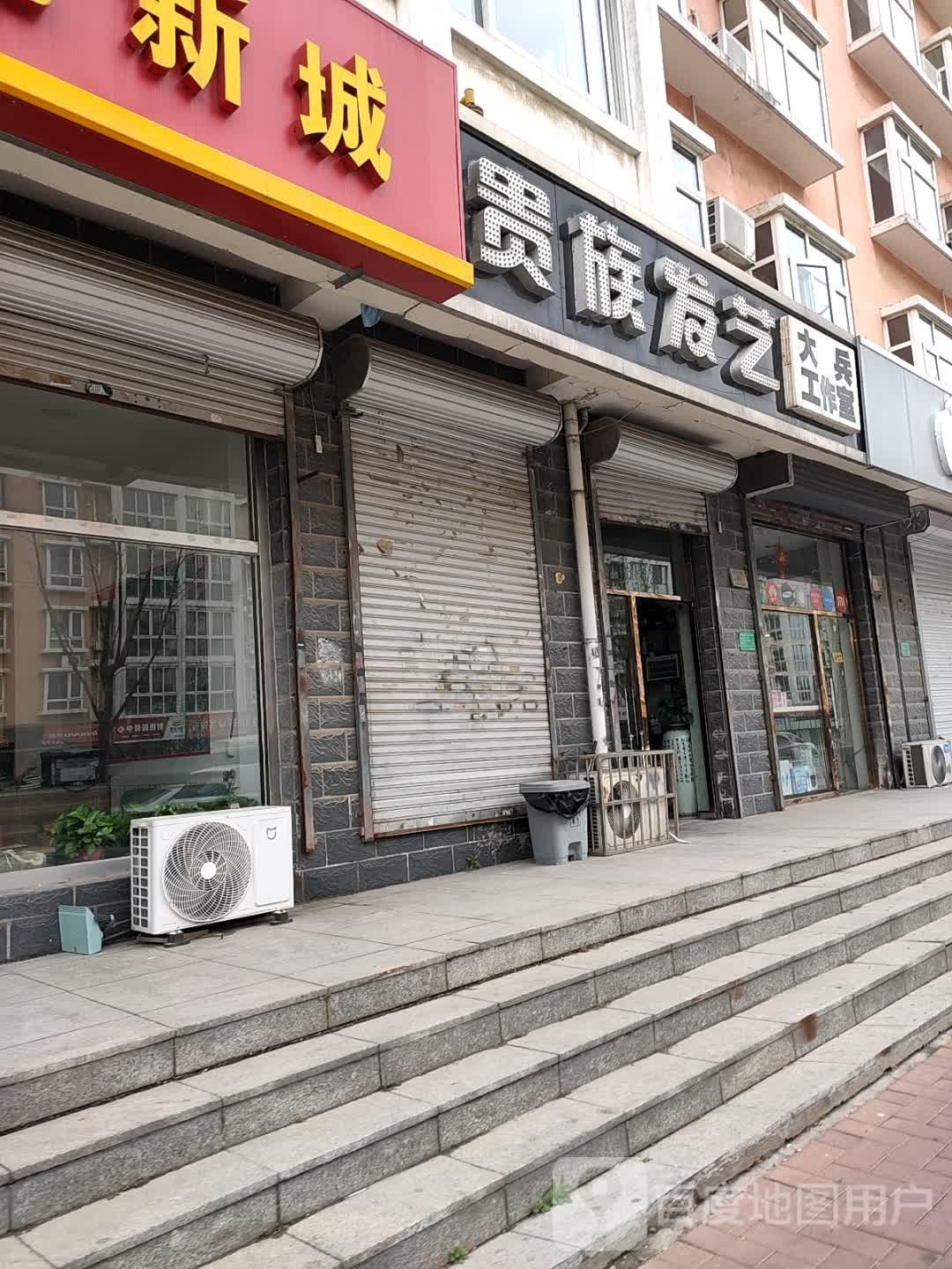 贵族发艺(普红馨苑南区店)