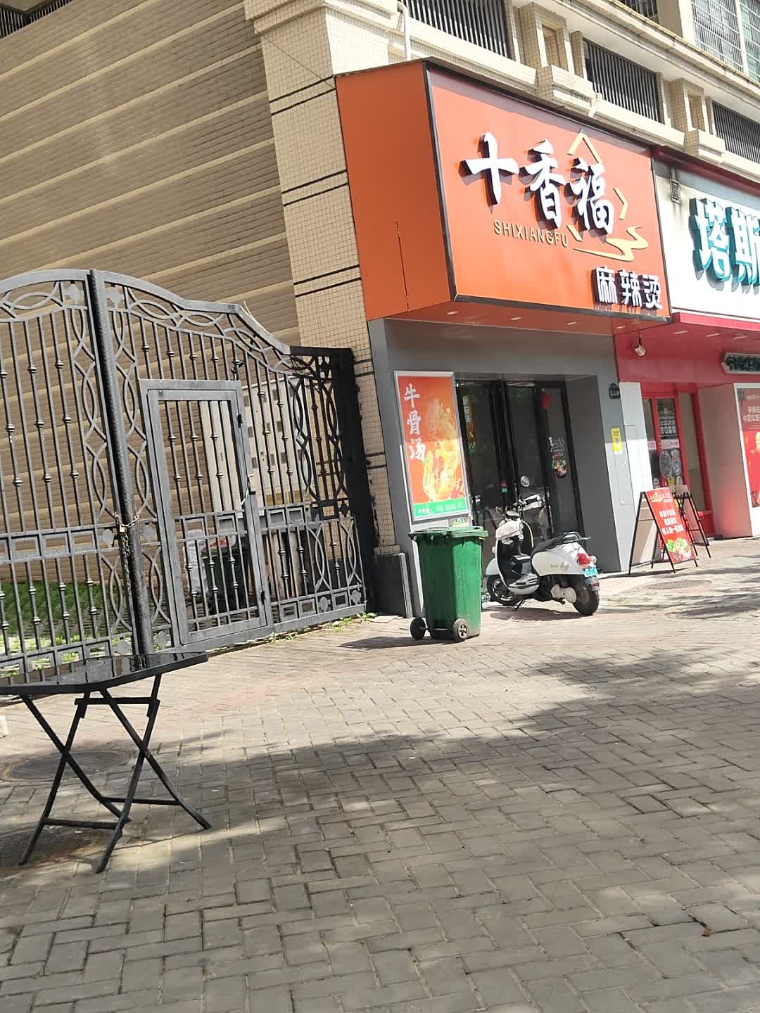 十香福麻辣烫(玉高店)