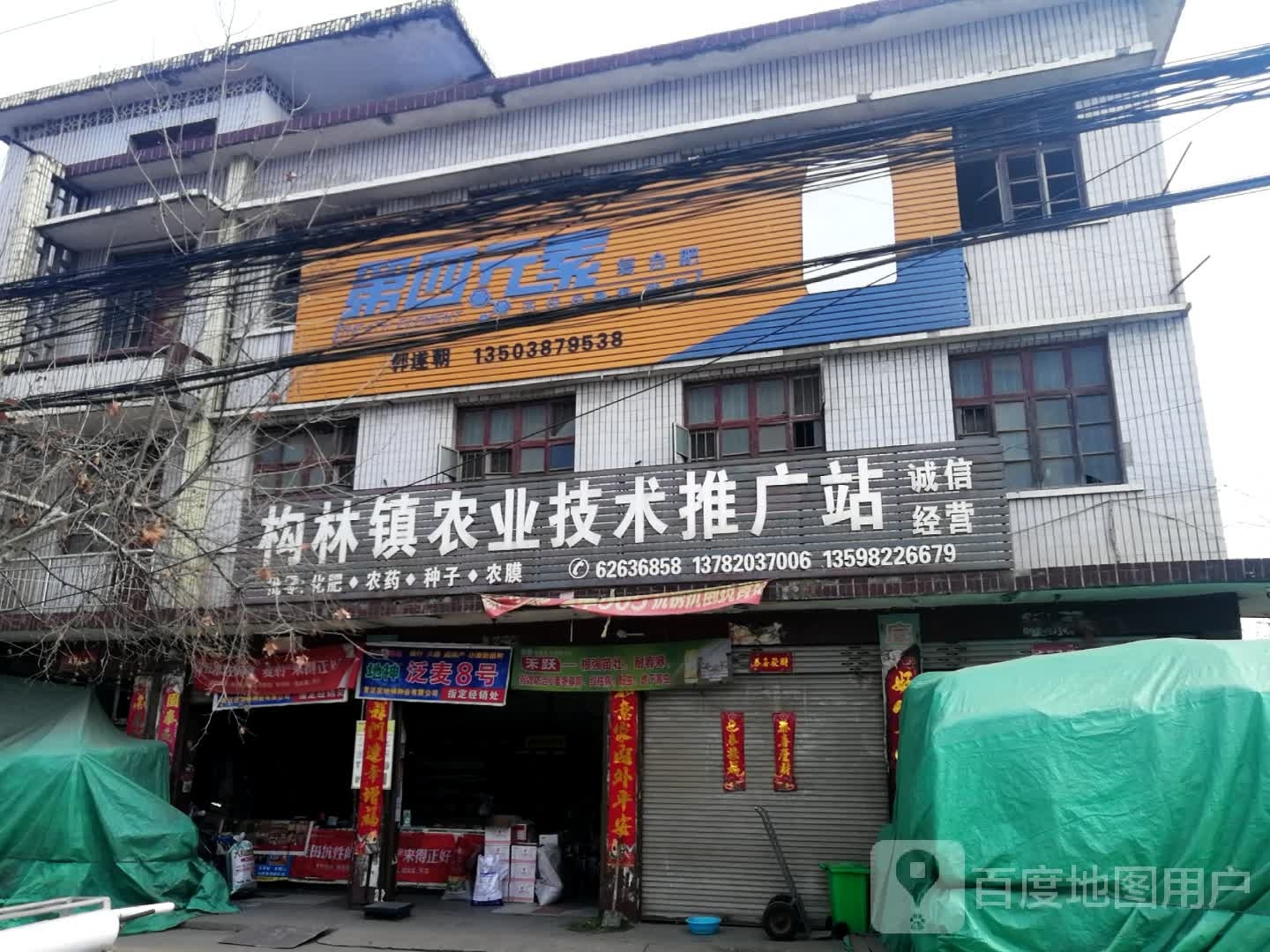 邓州市构林镇第四元素复合肥(乌海线店)