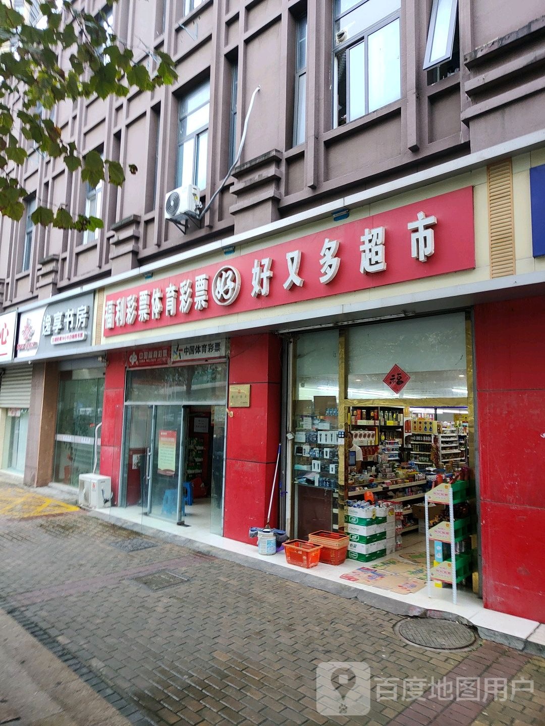 逸享书房