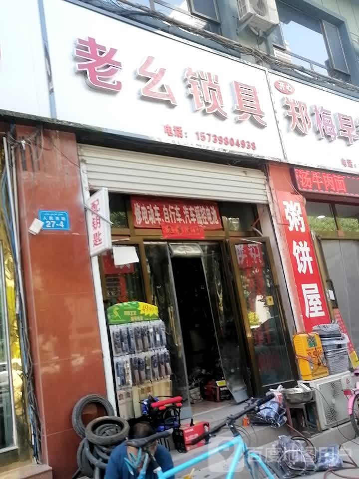 老幺锁具