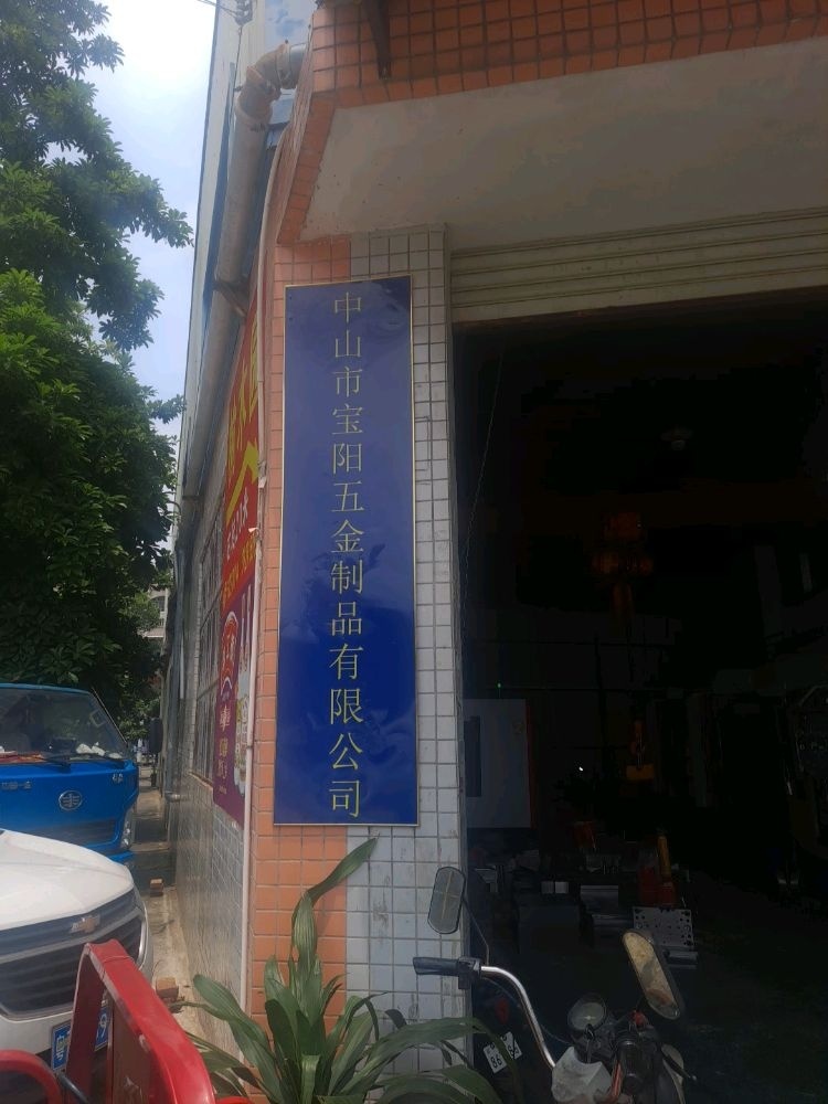 中山市宝阳五金有限公司