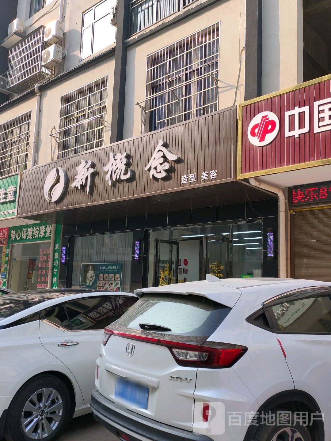 鑫静保健按摩堂