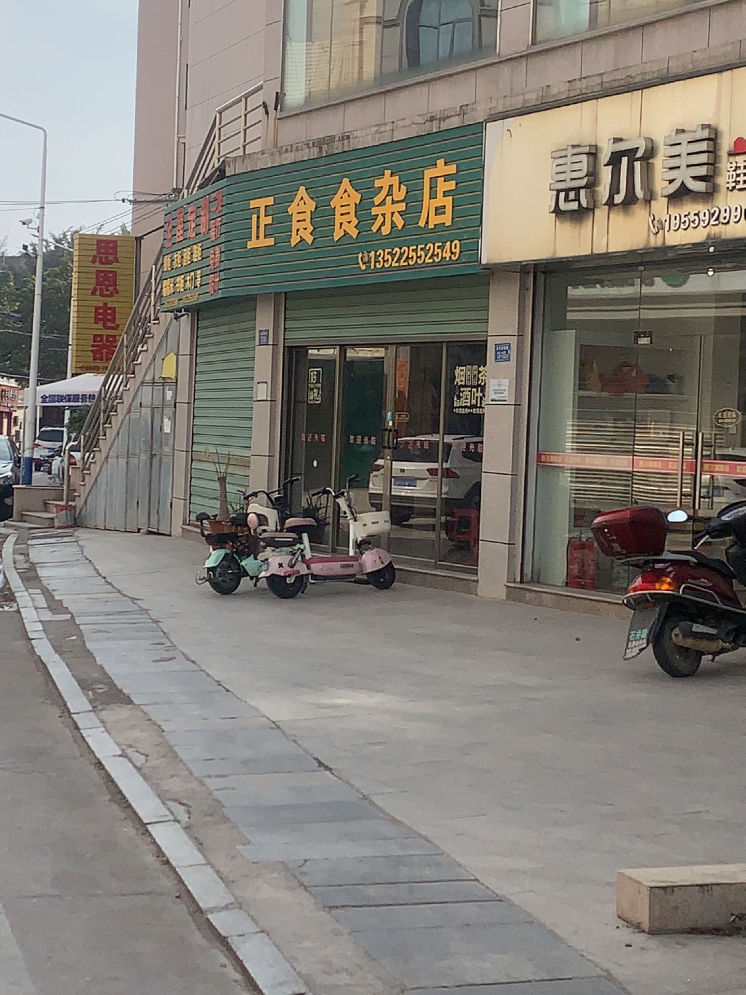 正食食杂店