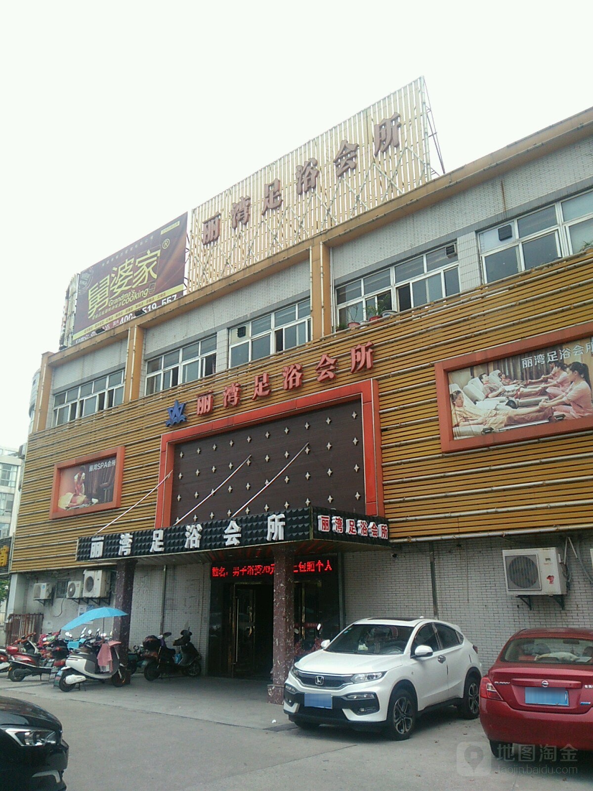 丽湾spa足浴会所