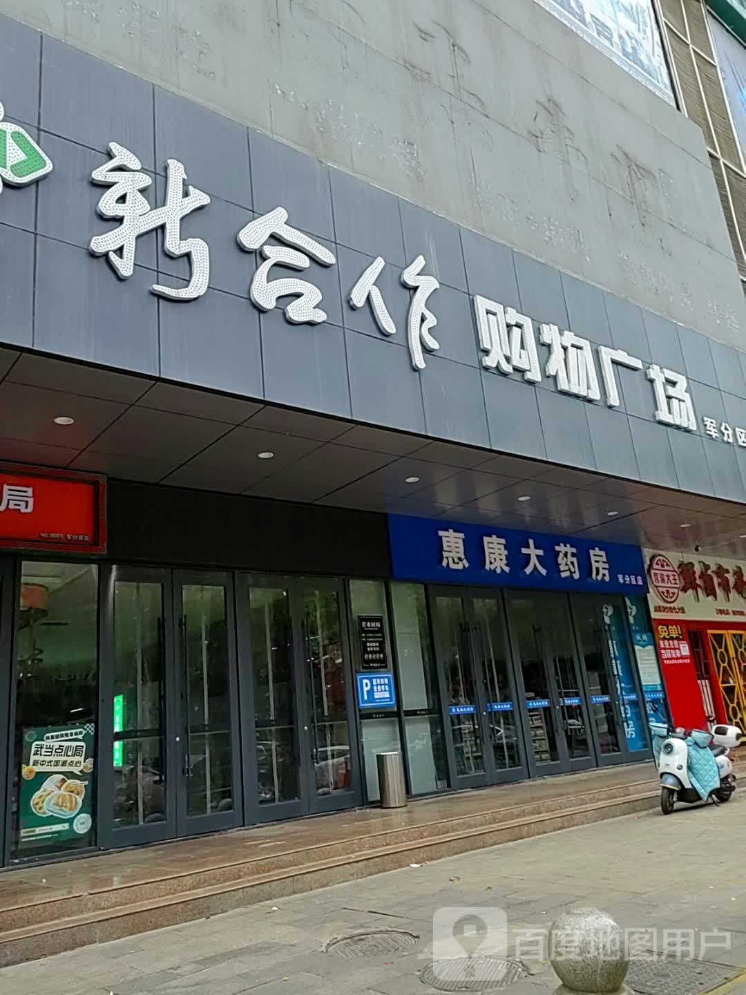 新合作购物广场(人民中路店)