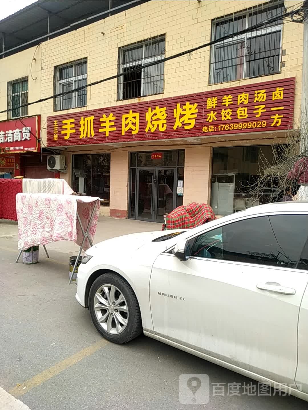 王三洁手抓羊肉烧烤