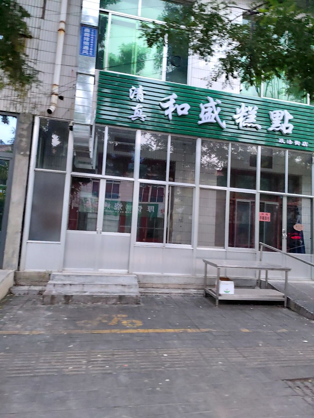 清真和盛糕点(政法街店)
