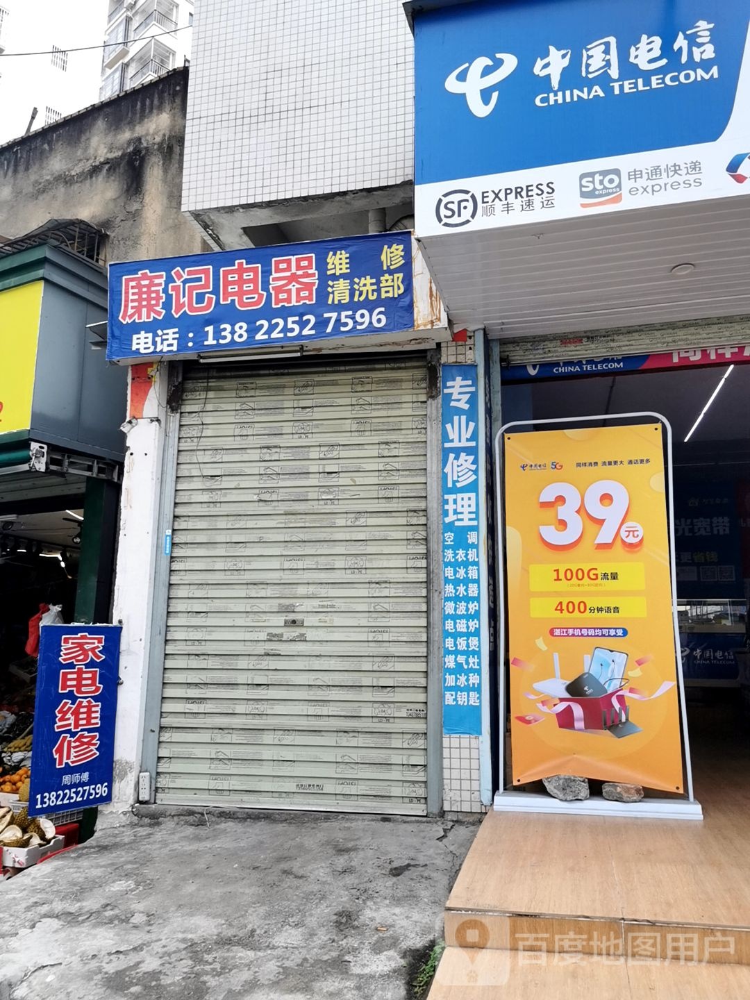 廉记电器维修清洗部