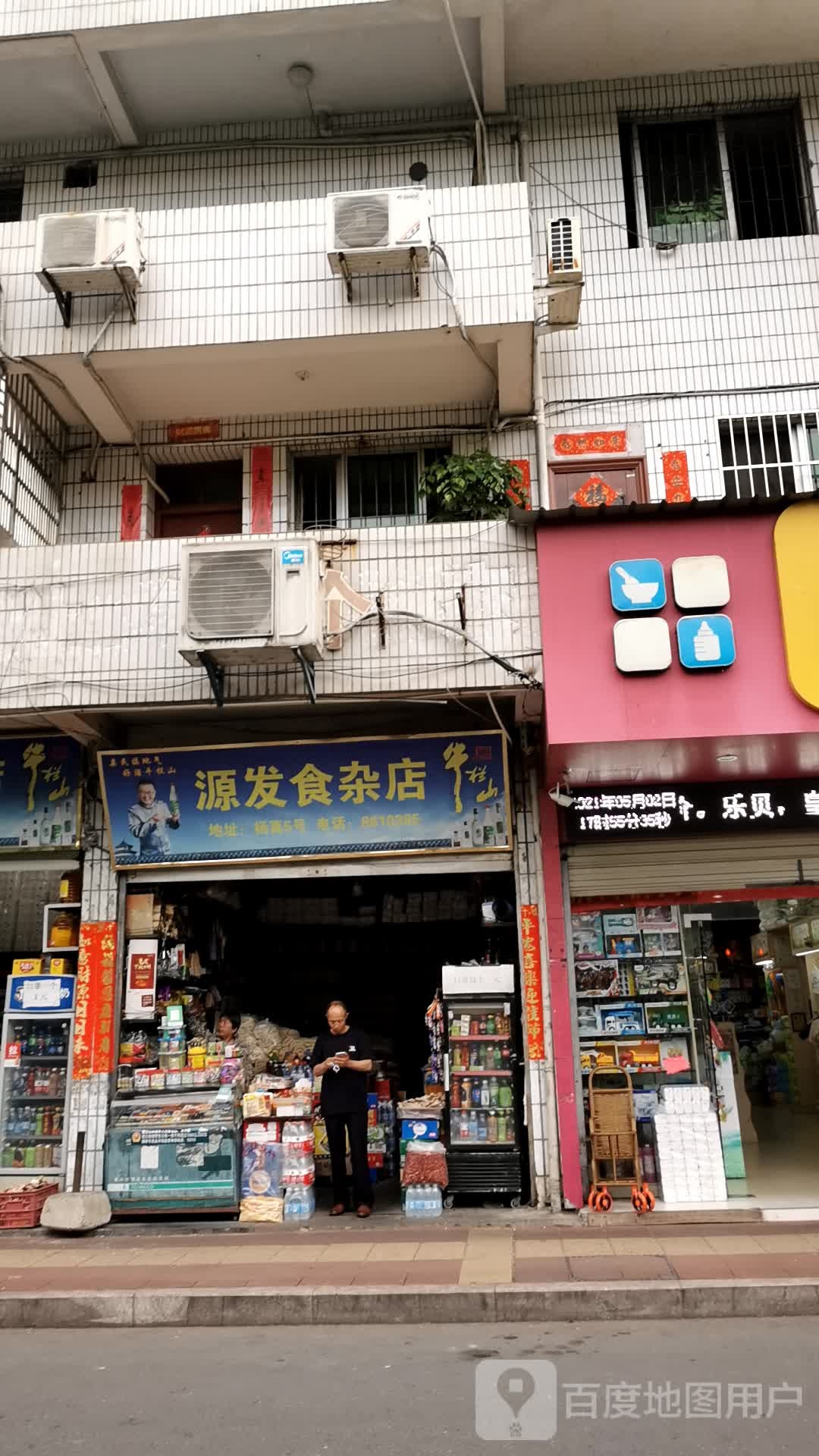 源发食产店