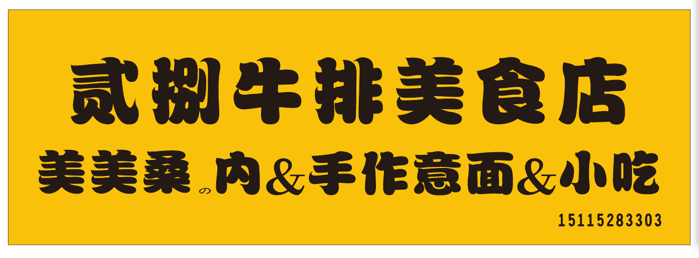 怀化市贰捌牛排美食店