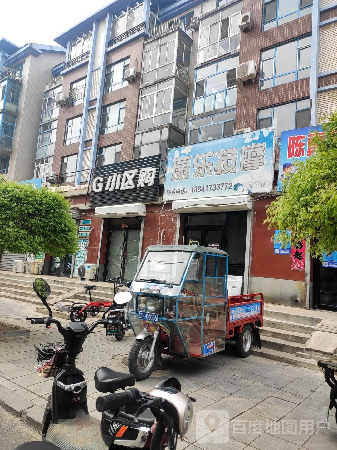 康乐按摩(幸福街店)