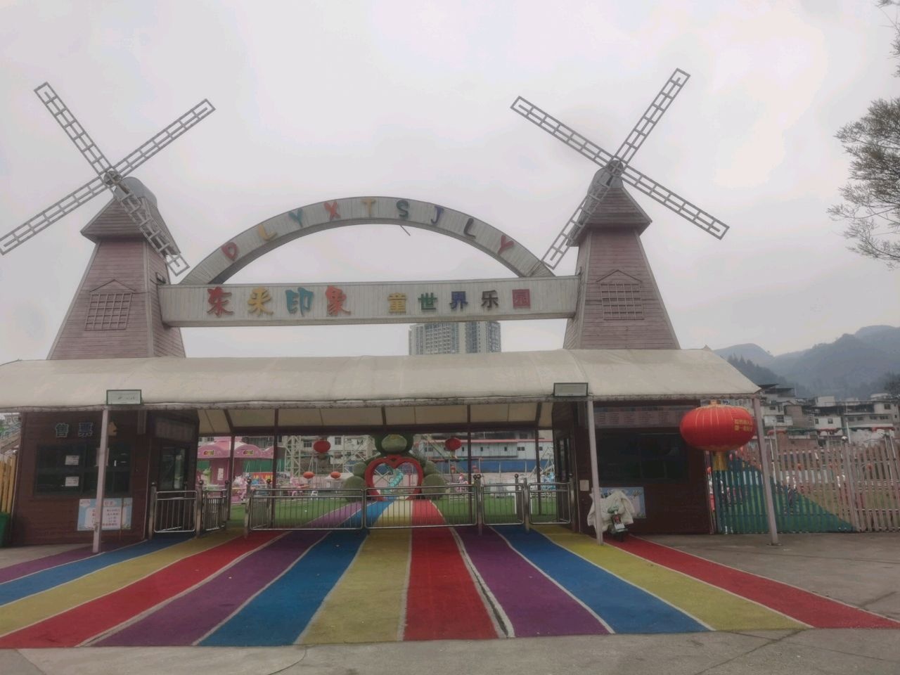 东来印象童世界乐园(东来尚城店)