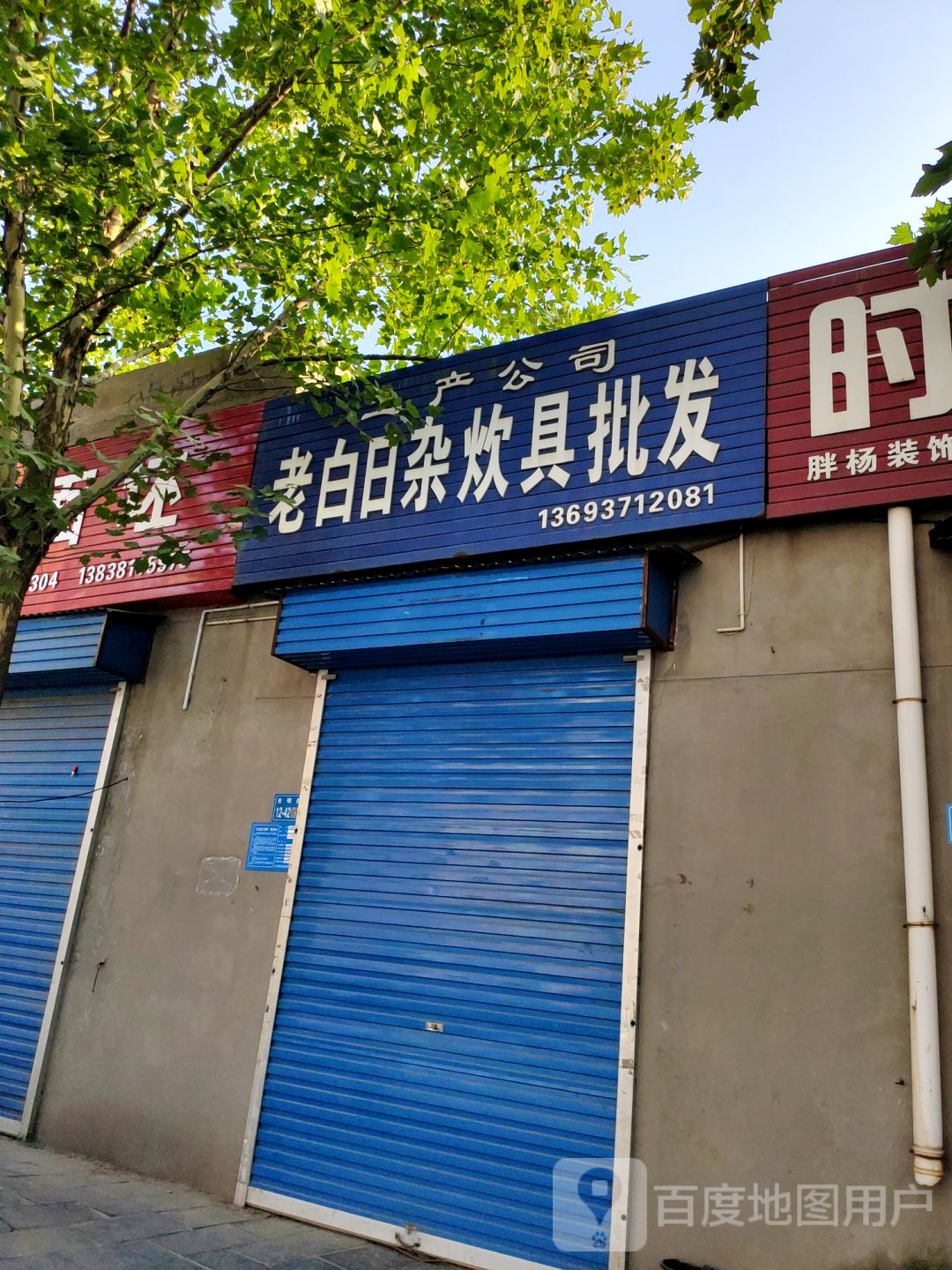 巩义市老白日杂厨具批发