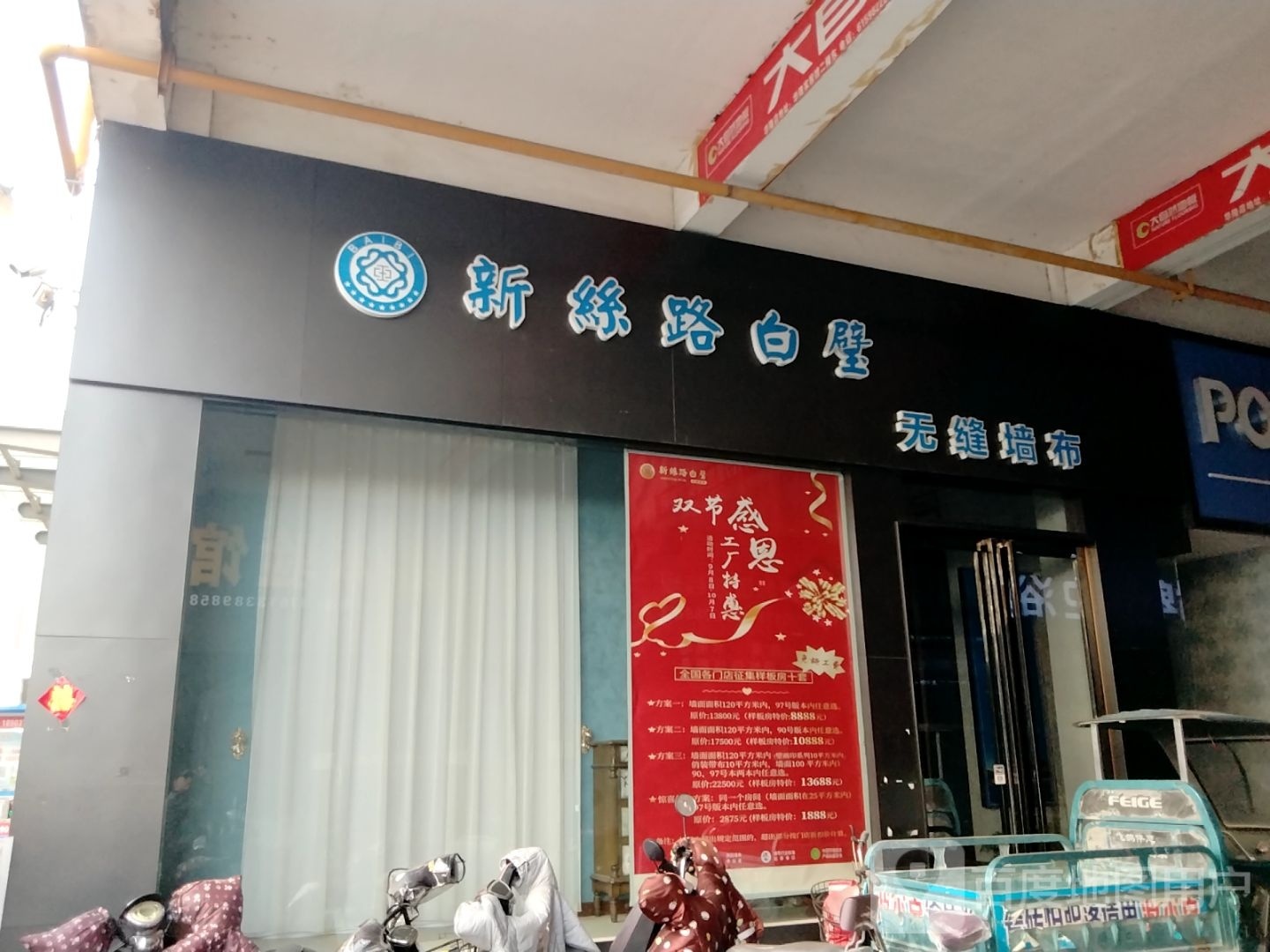 新丝路白璧无缝壁布(建设中路店)