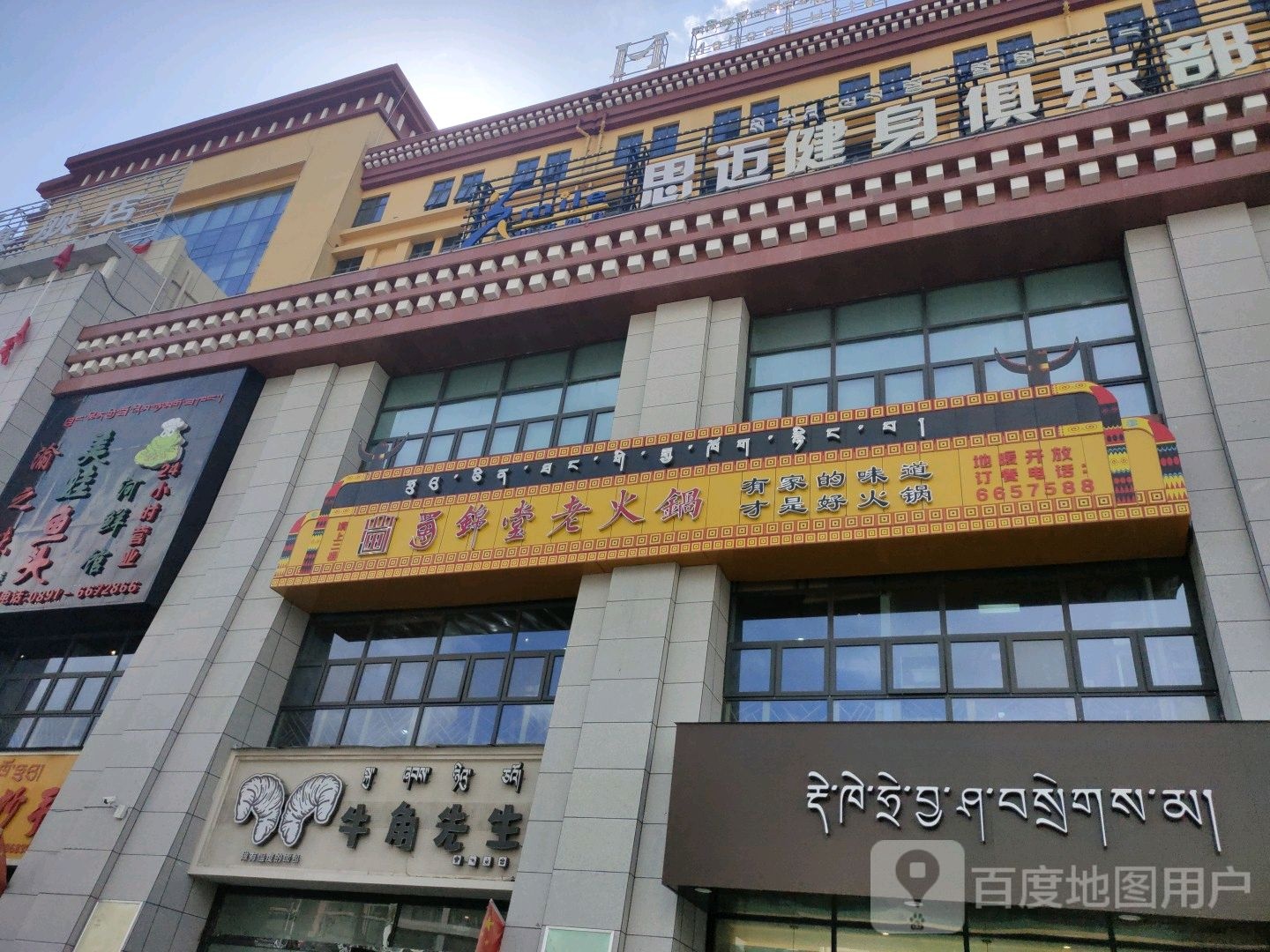 西藏思迈国际建身(经开区店)