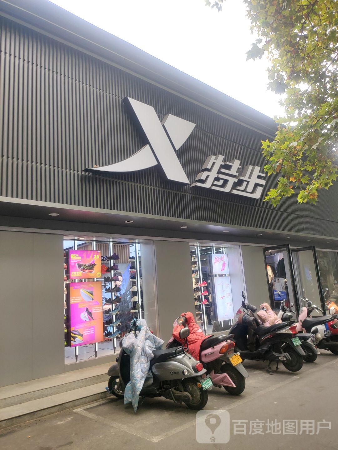 特步(健康路店)