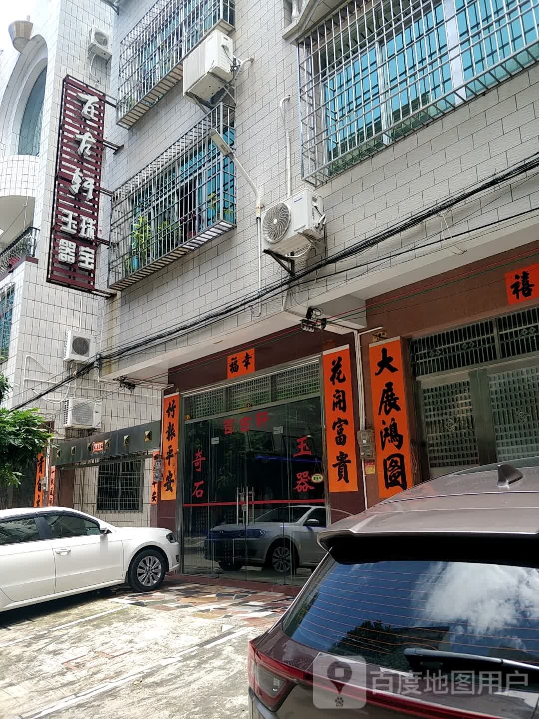 百古轩玉器珠宝