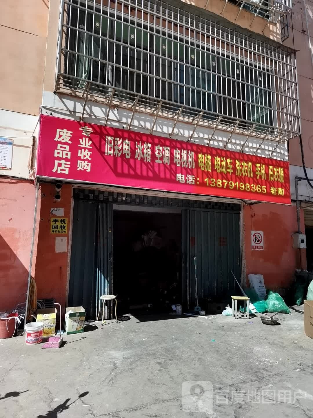 废品店