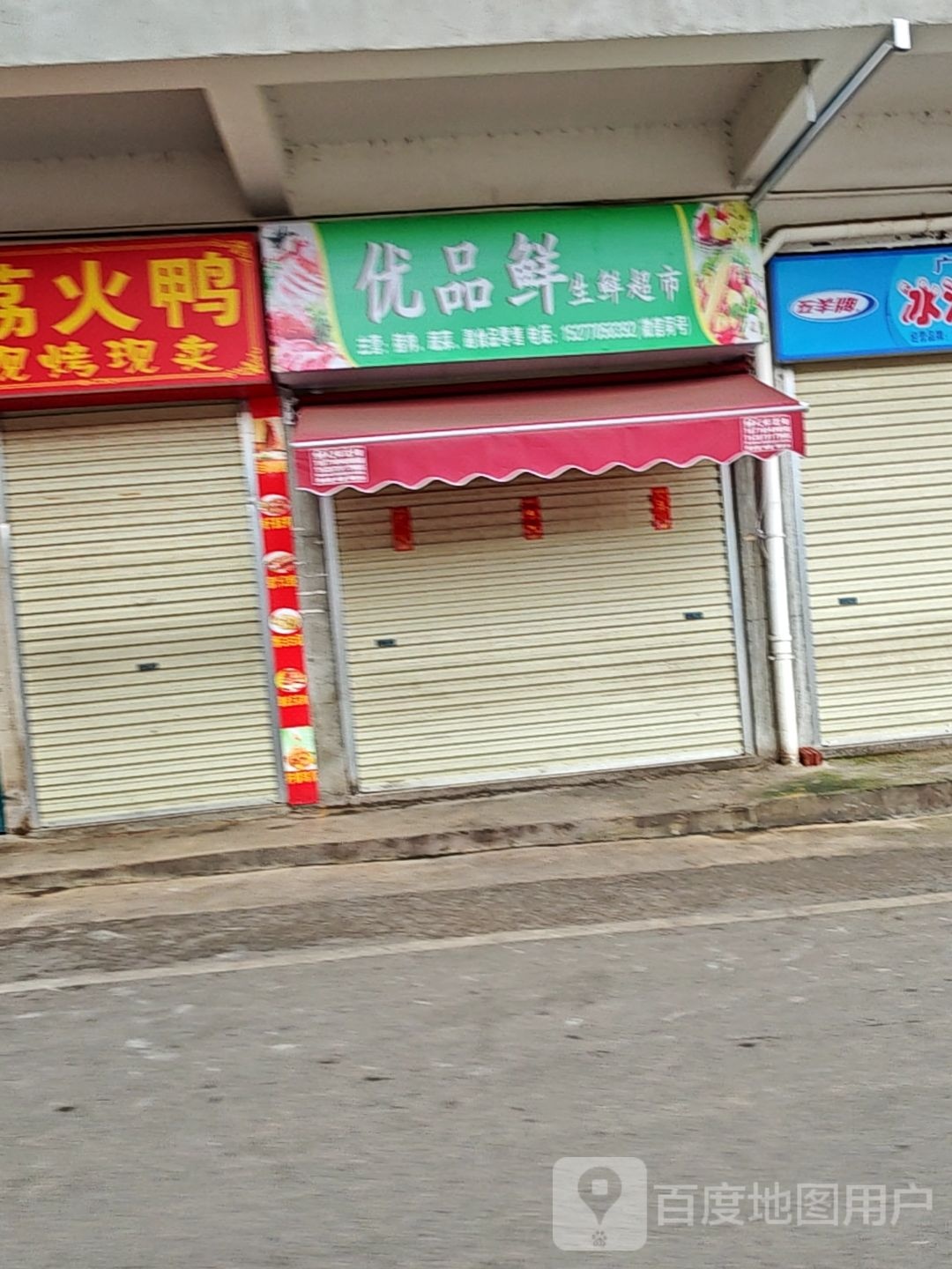 优品鲜生鲜超市